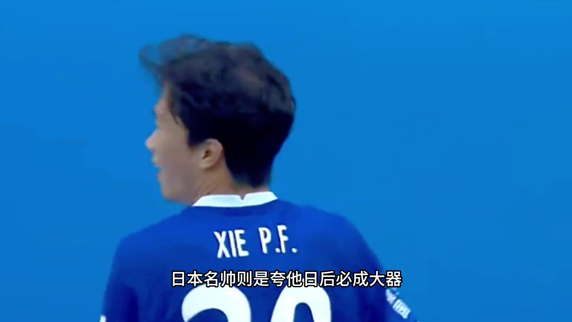  他是國(guó)足少有的技術(shù)流球員，卻在31歲才迎來(lái)自己的最好機(jī)會(huì)
