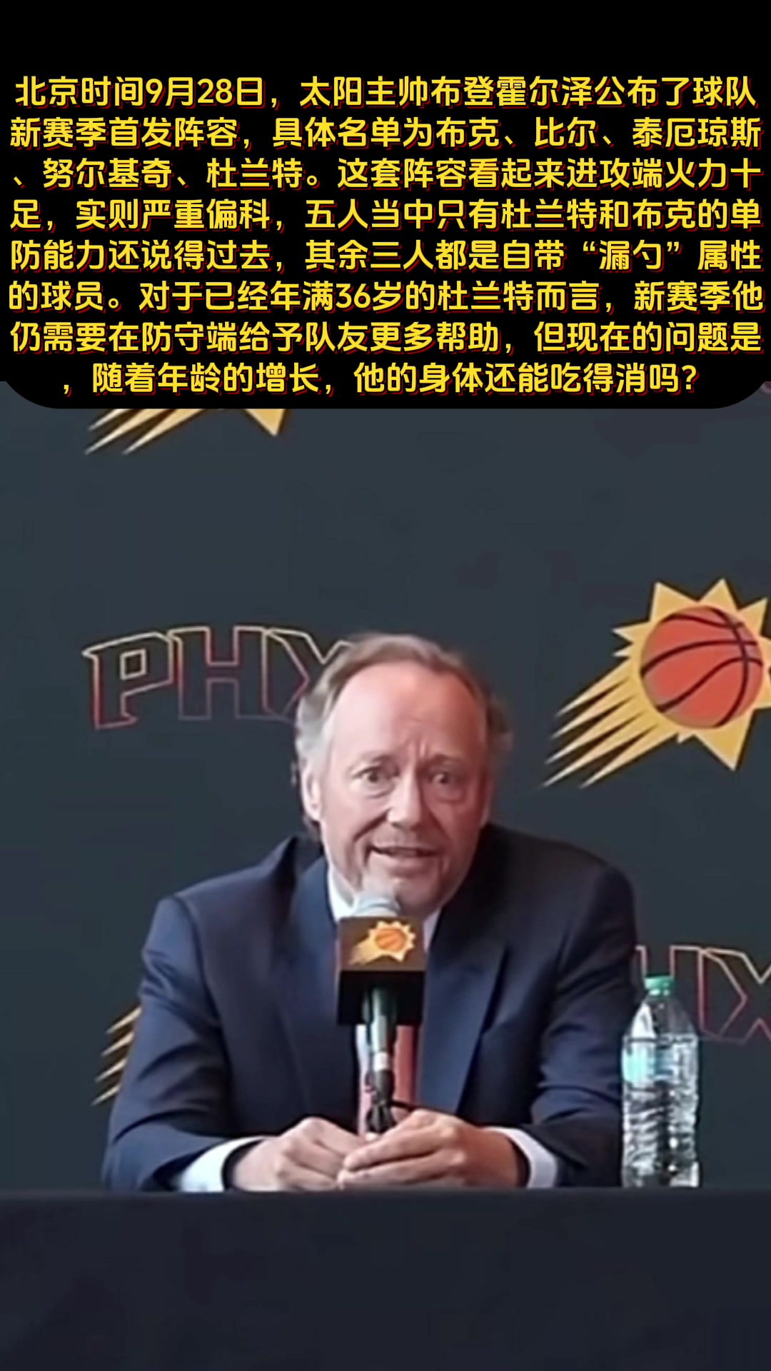  太陽主帥公布新賽季首發(fā) 這是防守也要指望杜蘭特？