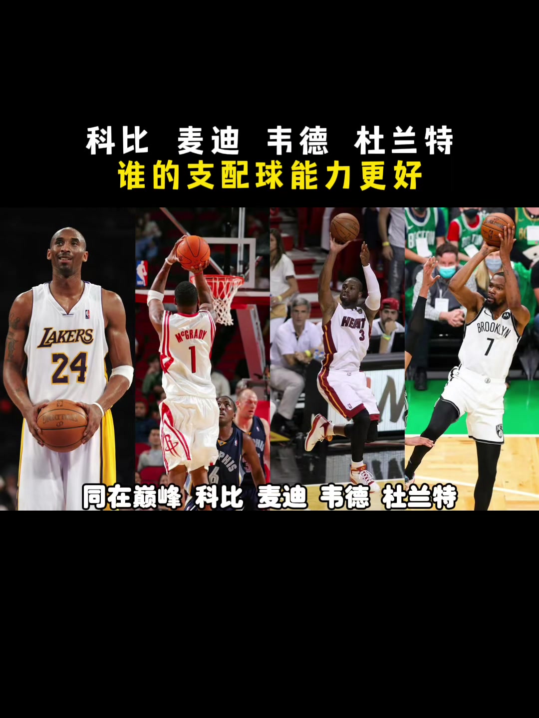  科比、麥迪、韋德、KD，誰(shuí)支配球能力更強(qiáng)？楊毅：先把KD劃掉