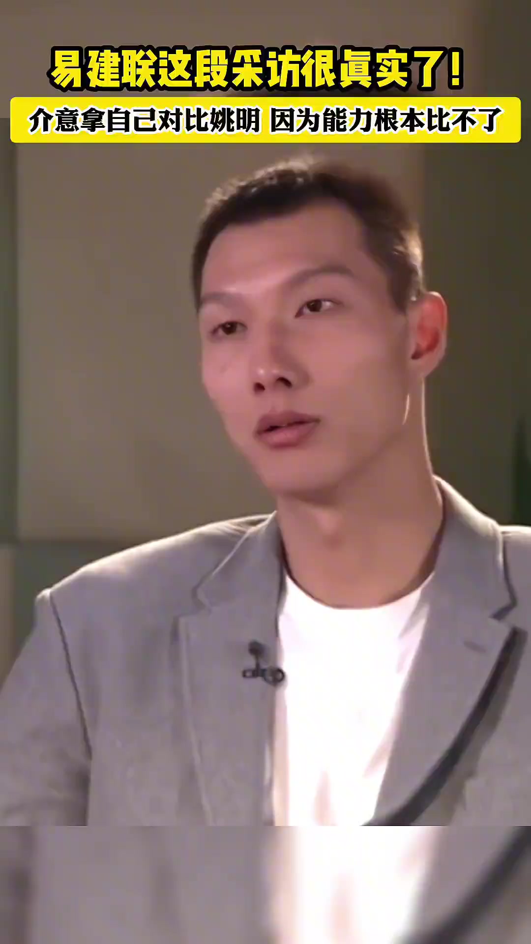  介意和姚明對比嗎？易建聯(lián)：介意 我們沒有可比性