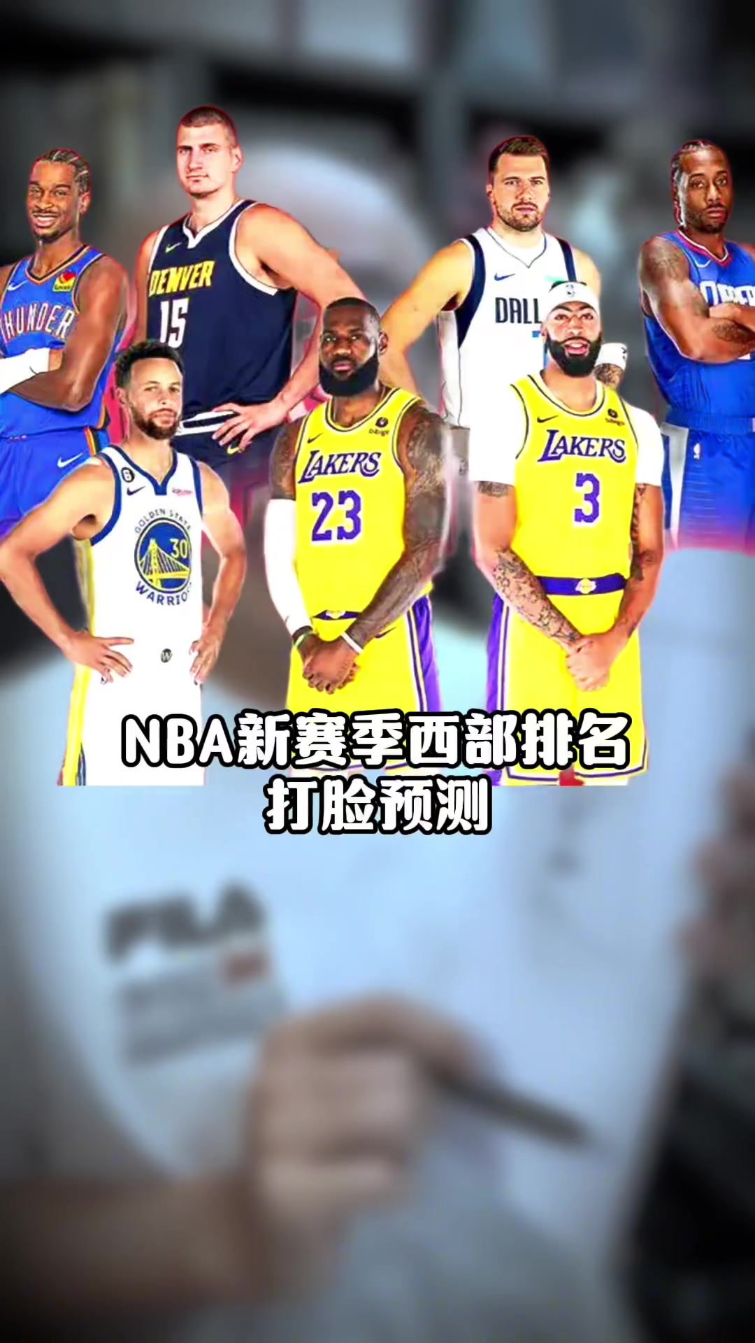  王猛：要鄭重地向登哥道歉 新賽季預測我沒把快船排進西部前十