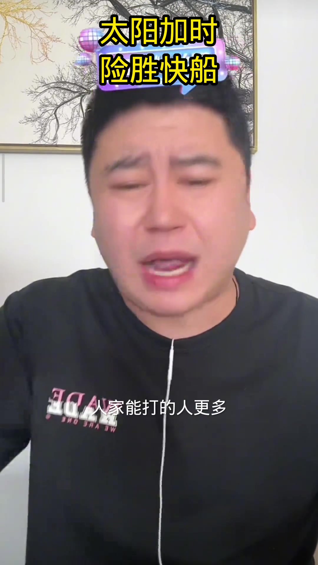  大史談快船：今天哈登不錯(cuò)了！輸就輸在小波特 破爛永遠(yuǎn)是破爛