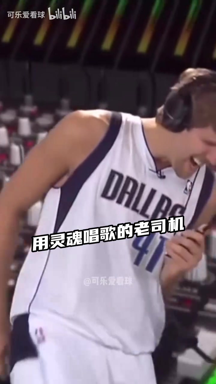  當(dāng)NBA球星唱歌！德克靈魂歌手 哈登庫(kù)里自我陶醉 奧迪永遠(yuǎn)的神！