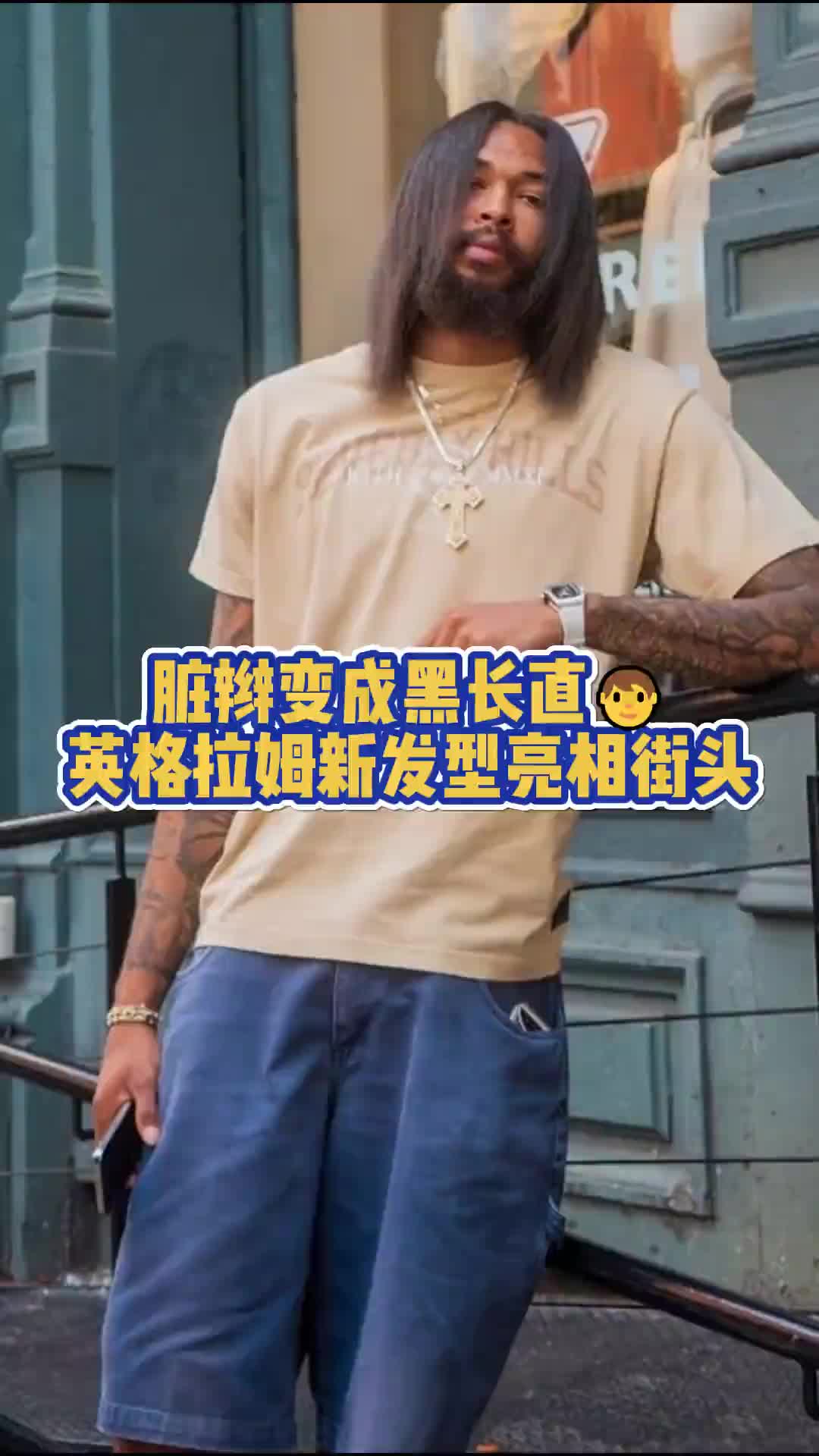  what？這是英格拉姆？這是什么發(fā)型哈~