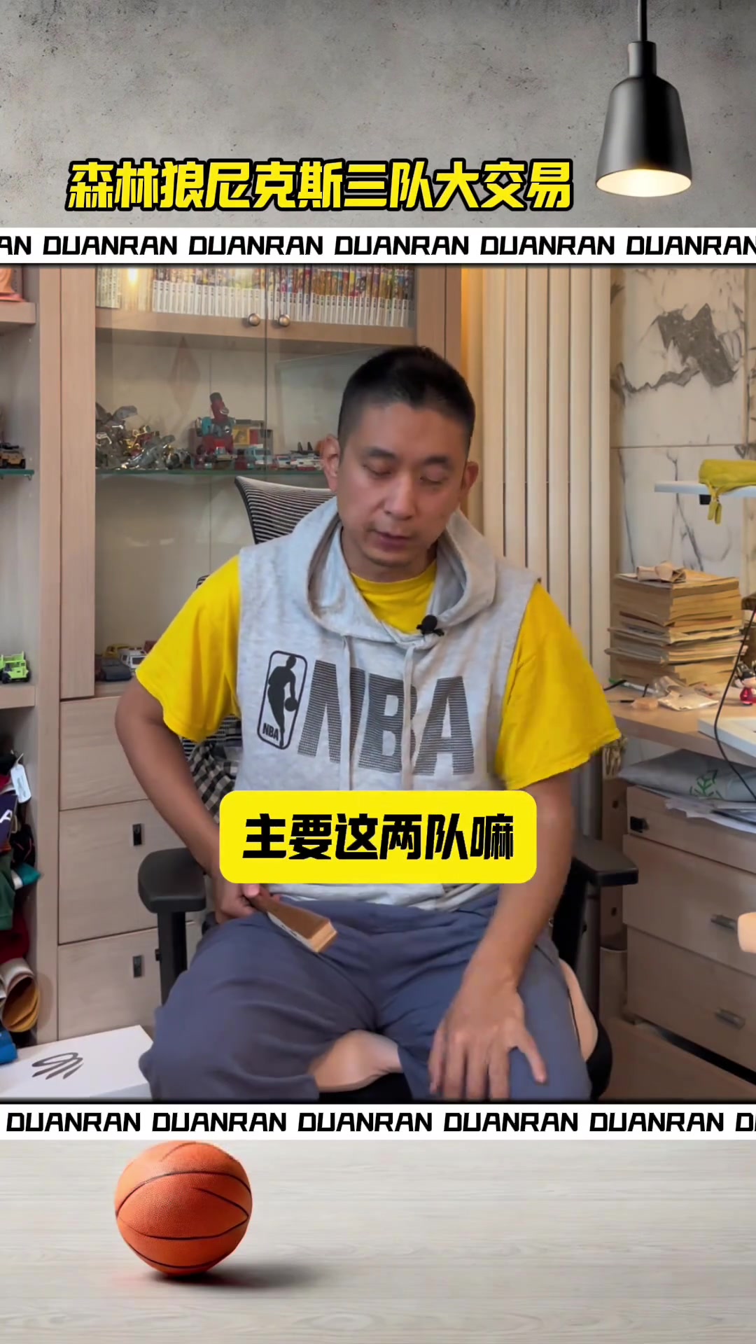  段冉談唐斯&蘭德爾互換東家：雙方各得其所，新賽季值得期待