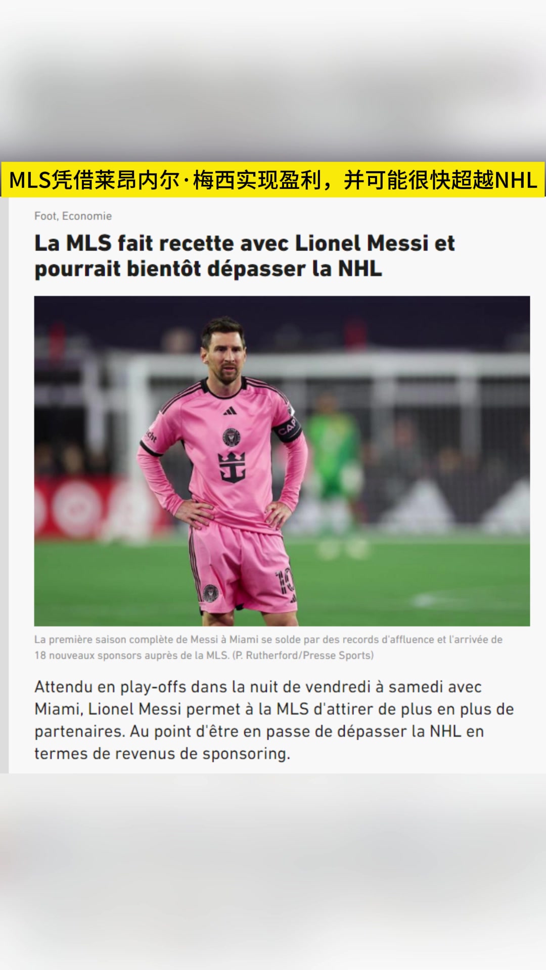  隊報：由于梅西的加盟，MLS贊助收入有望超過NHL