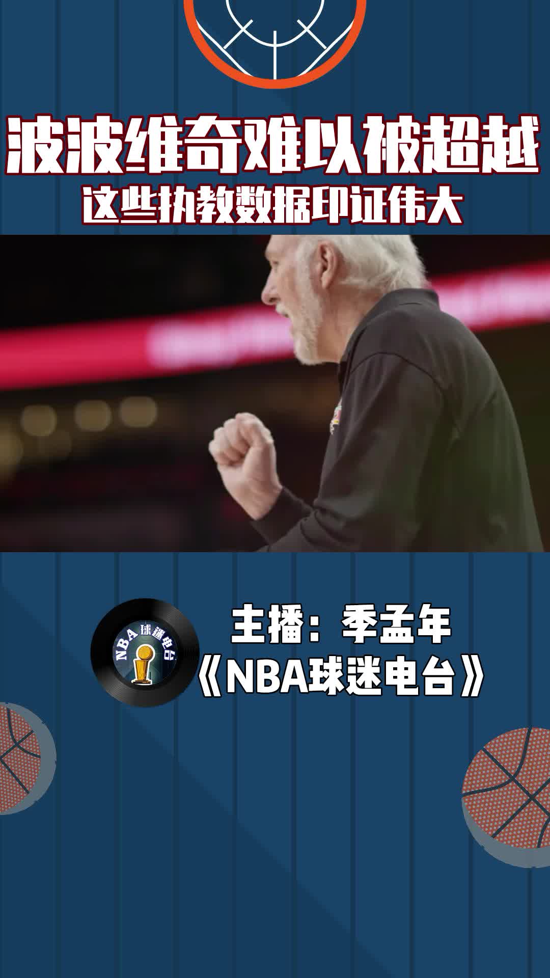  波波維奇難以被超越，這些執(zhí)教數(shù)據(jù)印證偉大