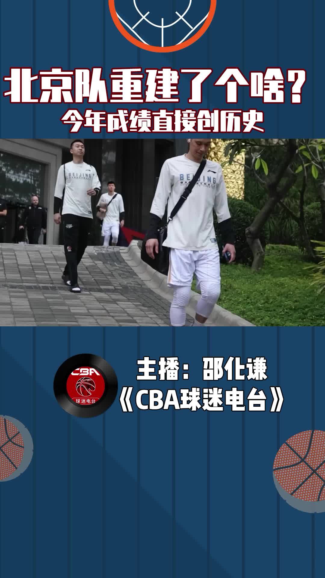  北京隊重建了個啥？今年成績直接創(chuàng)歷史