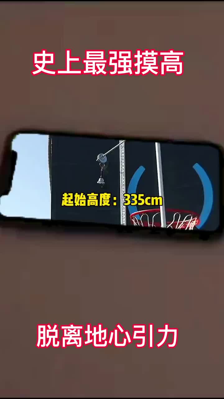  史上最強摸高，脫離地心引力