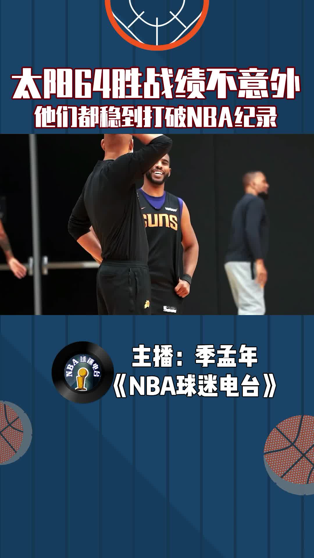  太陽64勝戰(zhàn)績不意外，他們都穩(wěn)到打破NBA紀錄