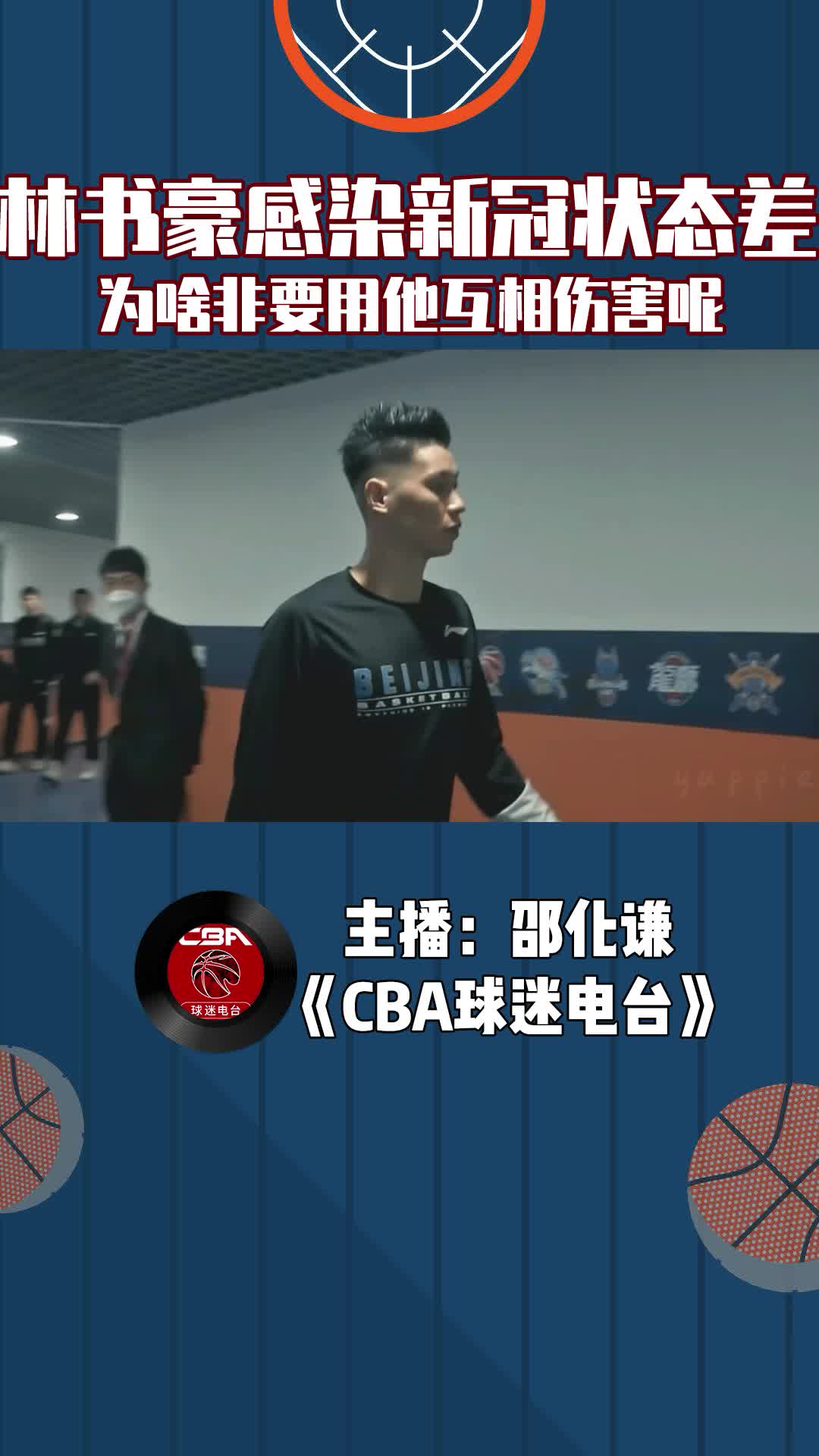  林書豪感染新冠狀態(tài)差，為啥非要用他互相傷害呢