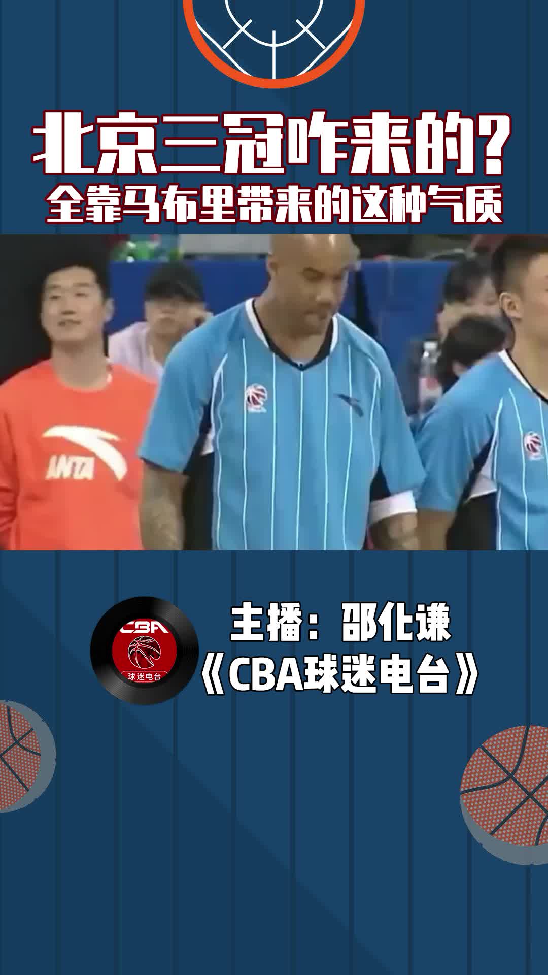  北京三冠咋來的？全靠馬布里帶來的這種氣質