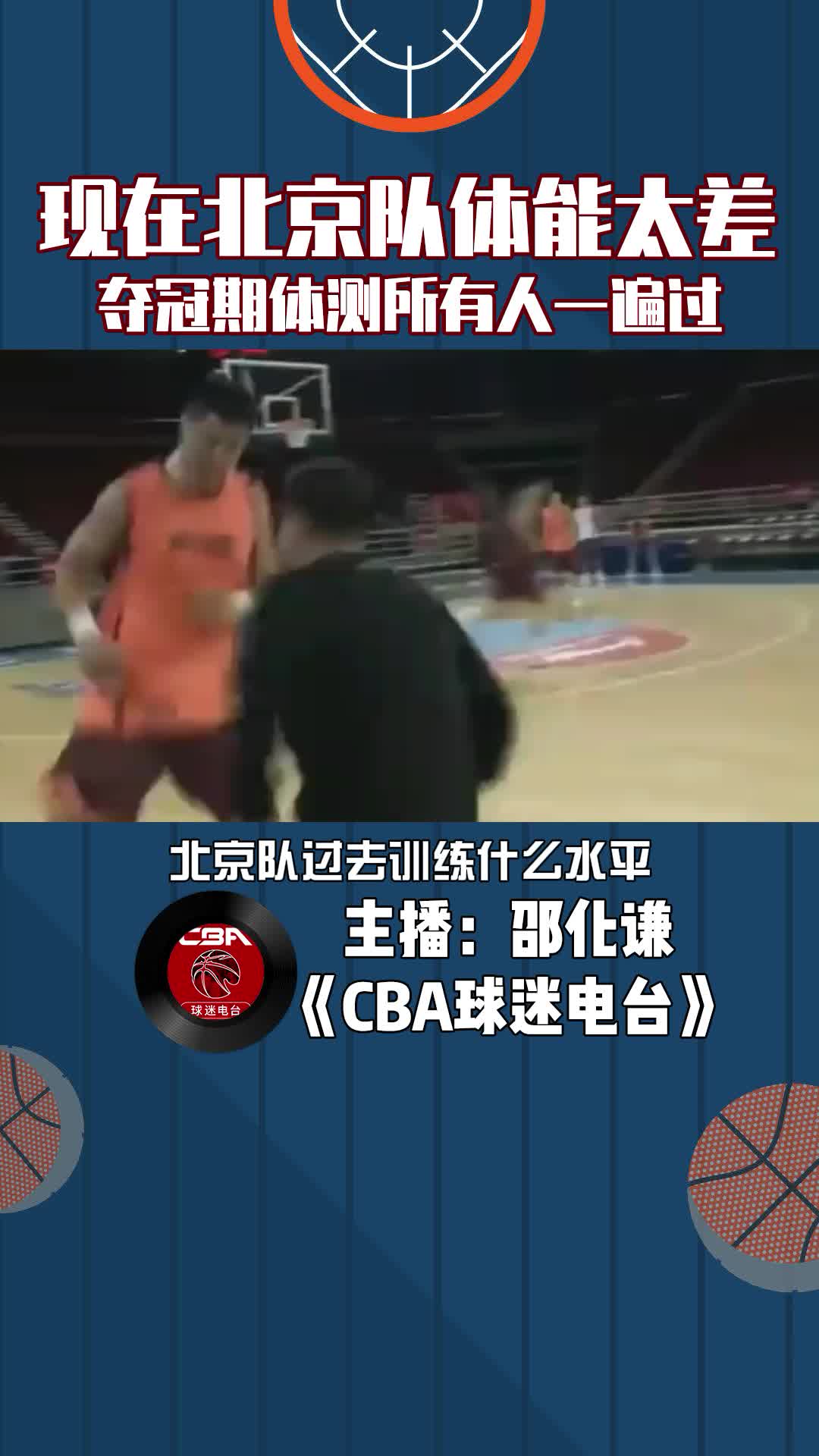  現(xiàn)在北京隊體能可太差了，奪冠期體測所有人一遍過.