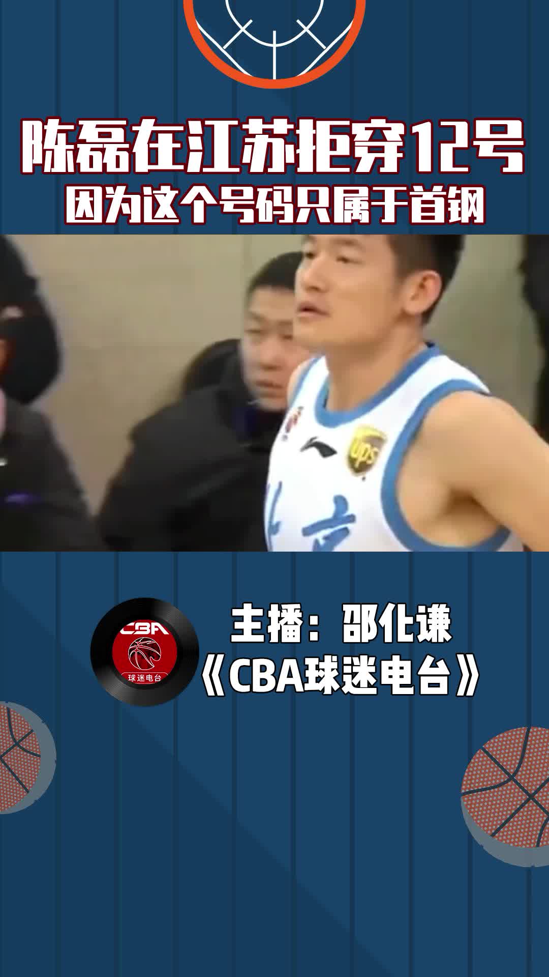  陳磊在江蘇拒穿12號球衣，因為這個號碼只屬于首鋼