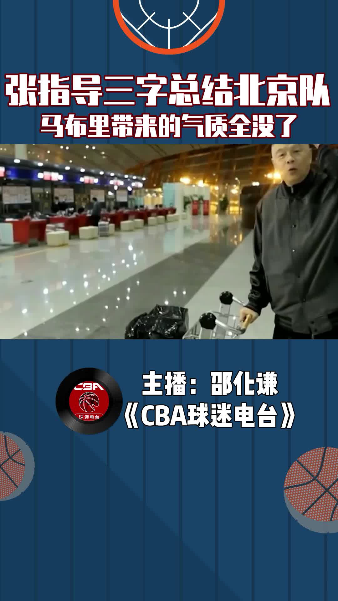  張指導三字總結北京隊，馬布里帶來的氣質全沒了