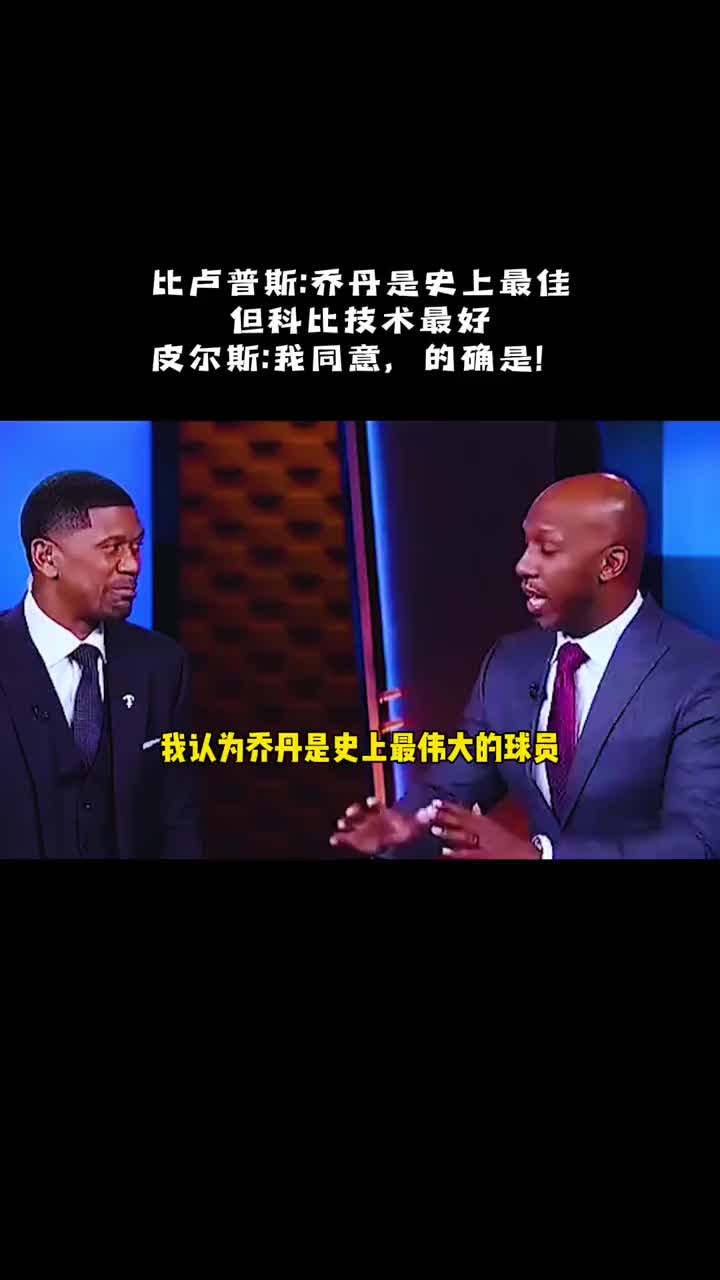  比盧普斯:科比是我見過技術最好的球員。