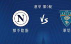  那不vs萊切，盧卡、恩戈、內(nèi)雷首發(fā)，K77替補。