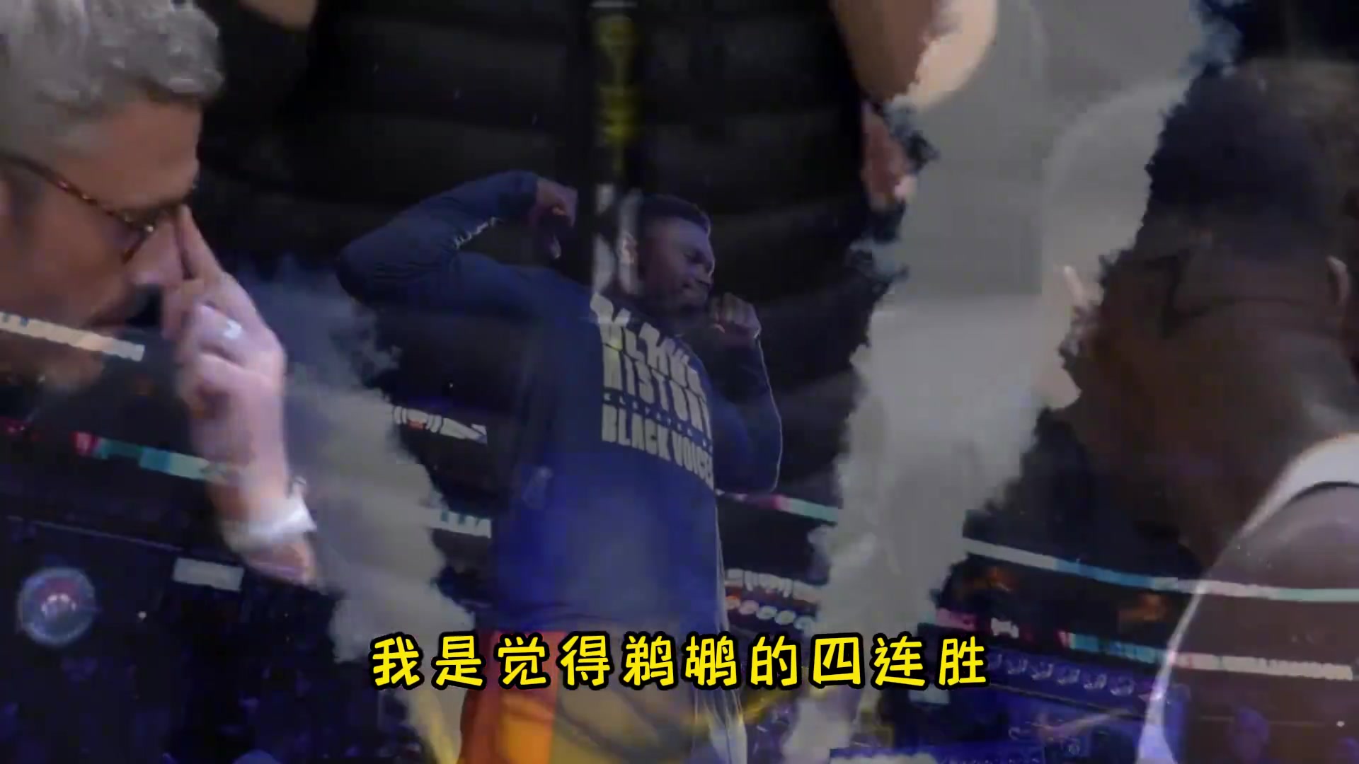  蘇群：鵜鶘是越來越強 季后賽誰也不想碰上這支隊伍！哪怕是掘金和森林狼都不愿碰他們