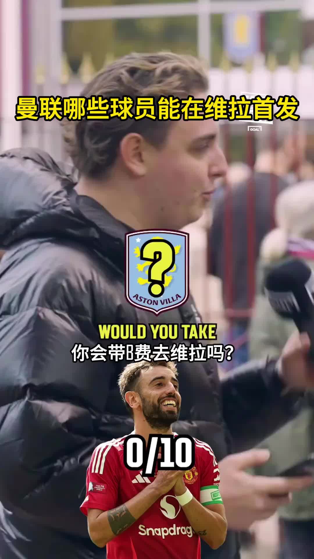  你覺得呢？曼聯(lián)哪些球員能在維拉首發(fā)？