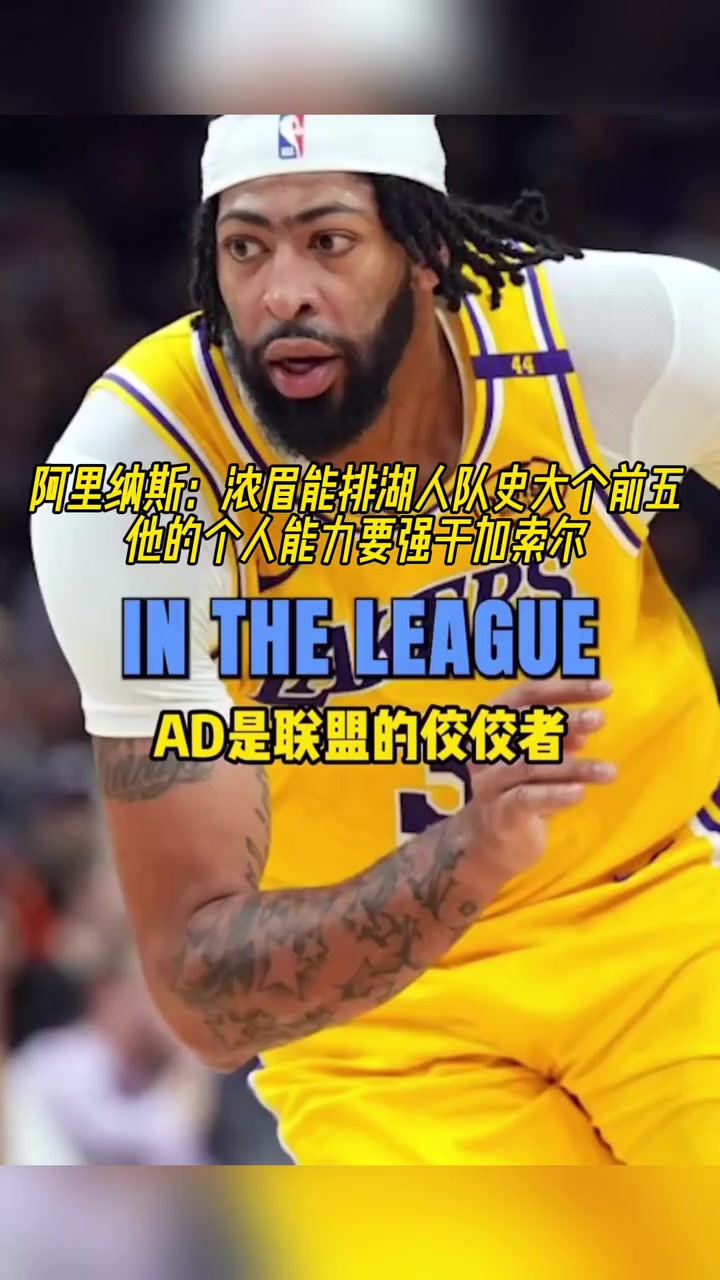  阿里納斯：濃眉個(gè)人能力大于加索爾 在湖人隊(duì)史大個(gè)子里能排前五