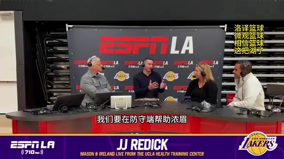  暗諷哈姆無能？雷迪克此前采訪：我們要在攻防兩端幫助濃眉