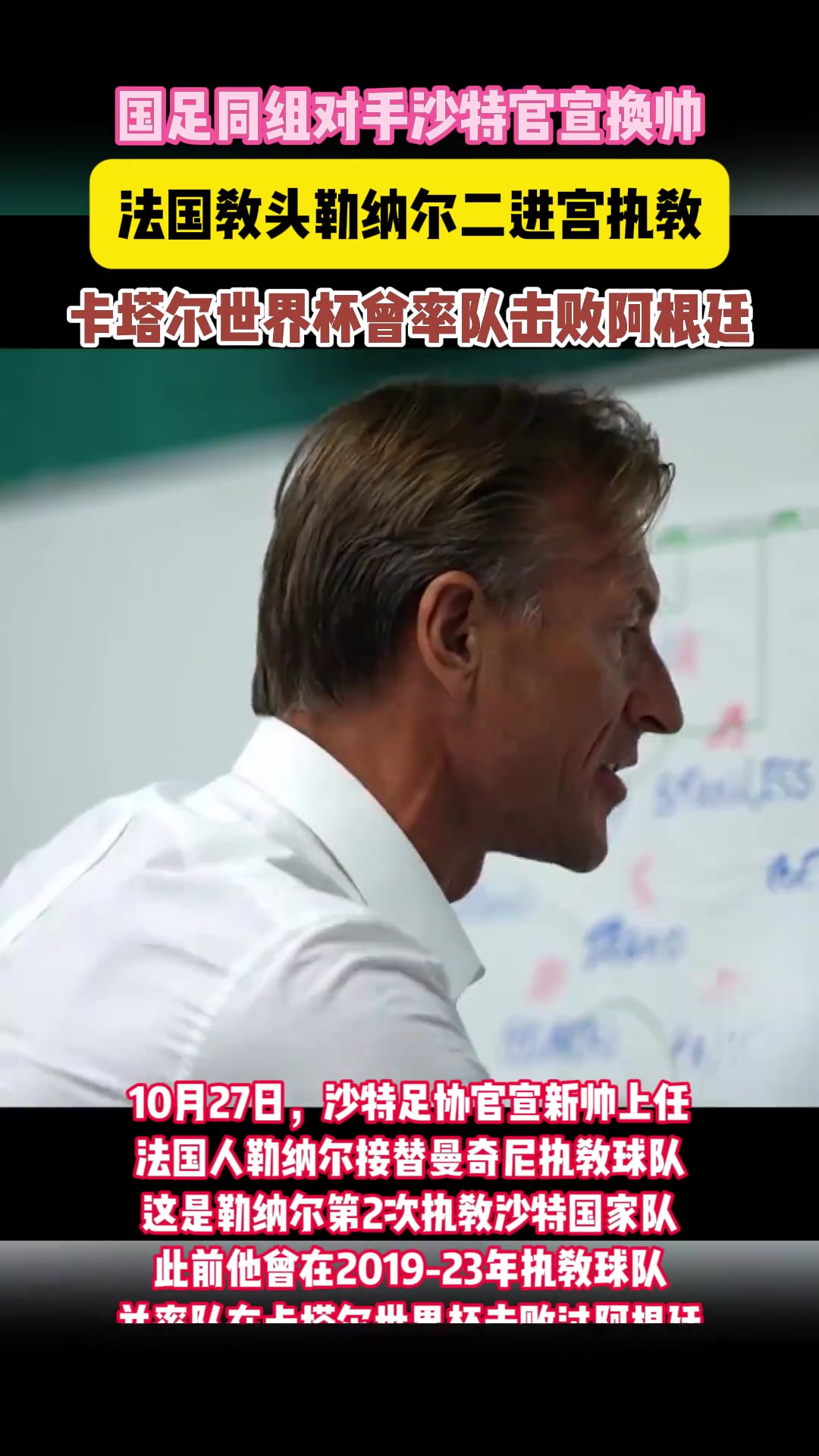  國(guó)足對(duì)手官宣新帥!勒納爾二進(jìn)宮執(zhí)教沙特，曾率隊(duì)擊敗阿根廷