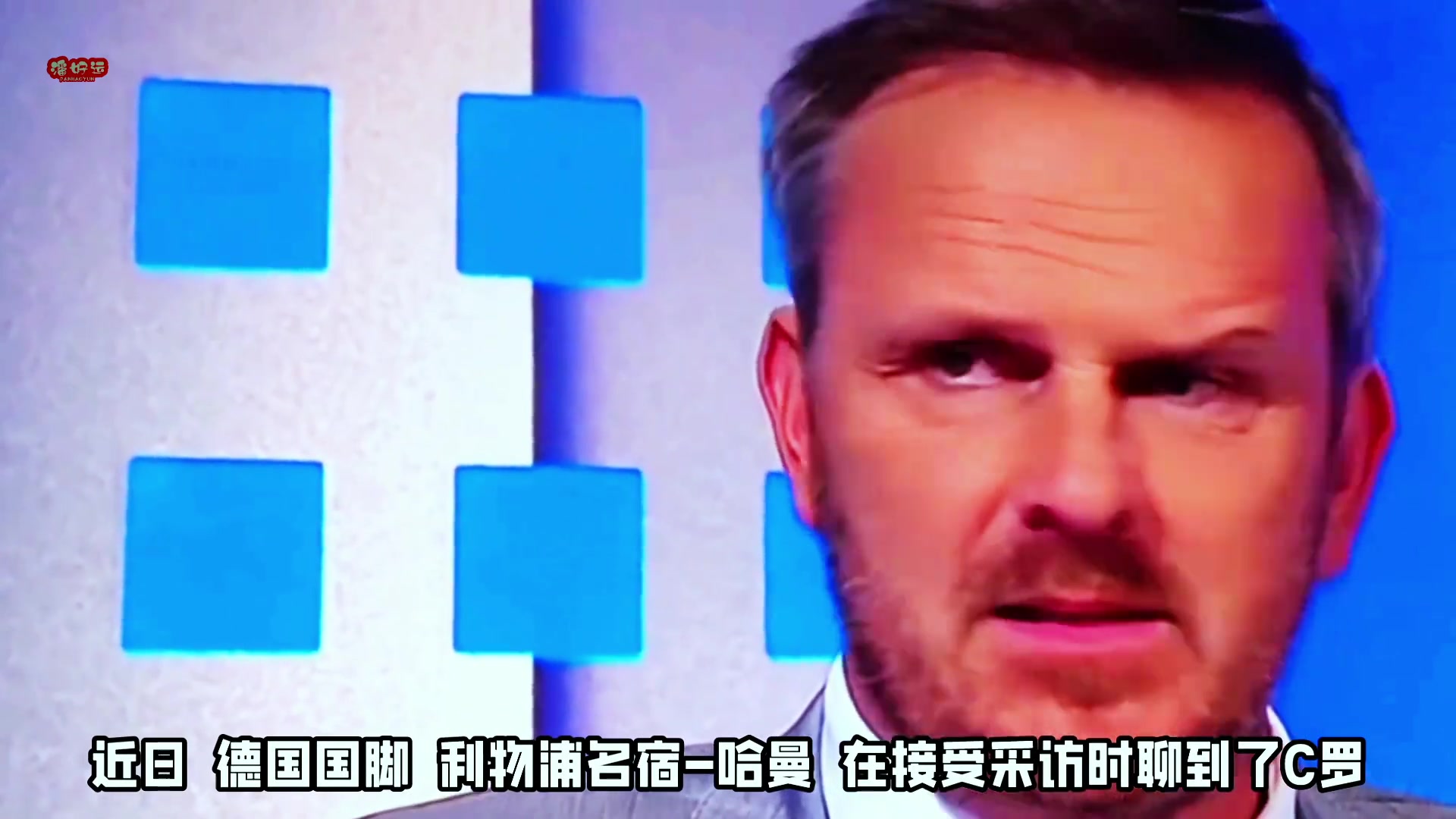  德國國腳-哈曼 痛批C羅 希望年輕球員不要學他