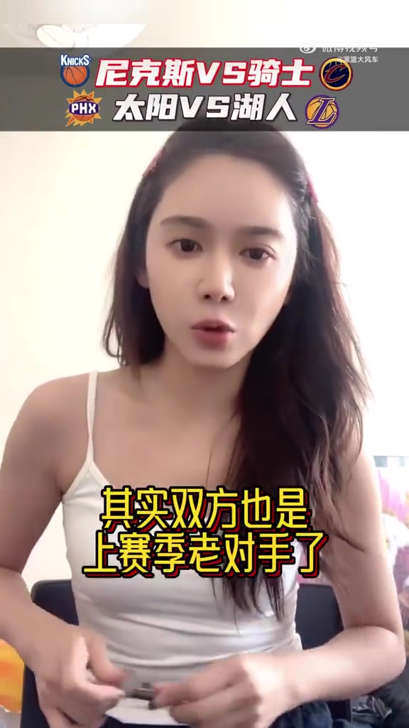  美娜一邊化妝一邊預(yù)測湖人太陽二番戰(zhàn)：內(nèi)心希望湖人贏，但感覺太陽會險勝