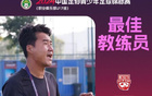 官方：廊坊榮耀U17隊(duì)主帥董陽(yáng)獲U17聯(lián)賽最佳教練