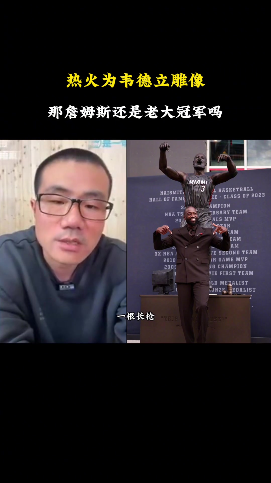  問題來了！熱火為韋德立雕像，那詹姆斯拿的還是老大冠軍嗎？
