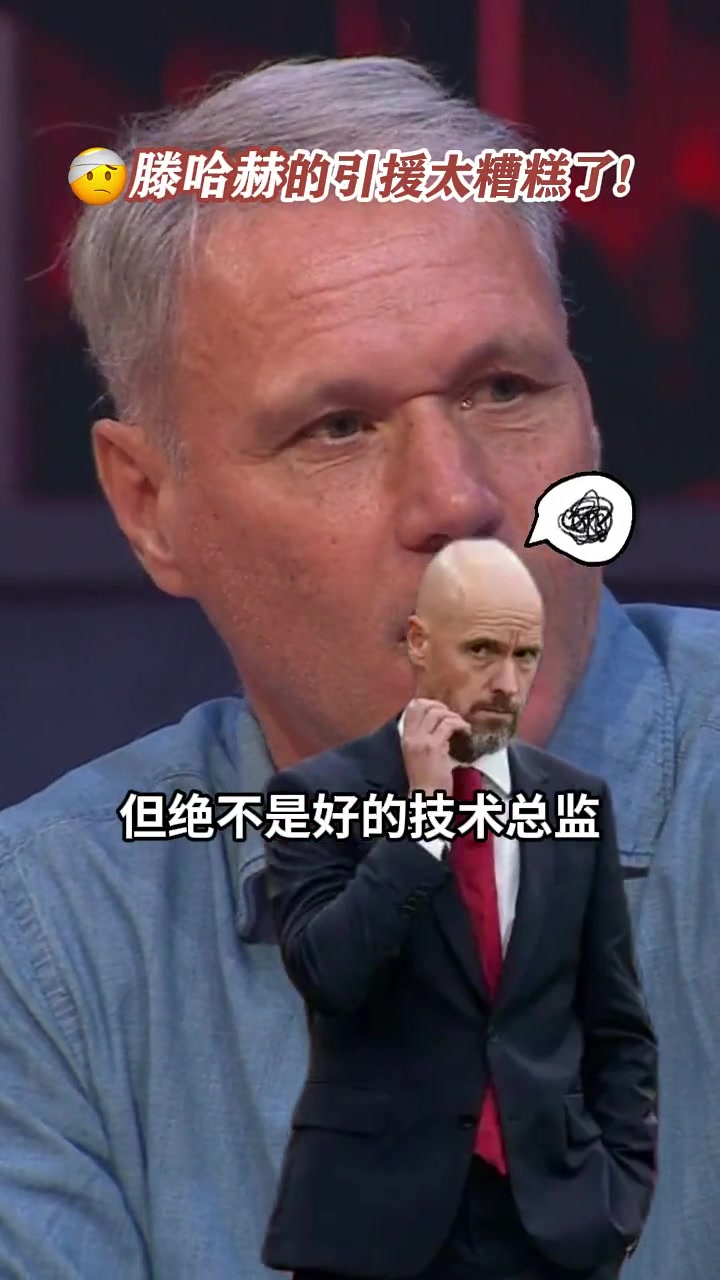  范巴斯滕：滕哈赫的引援太糟糕了！你看看他過去三年買了啥玩意