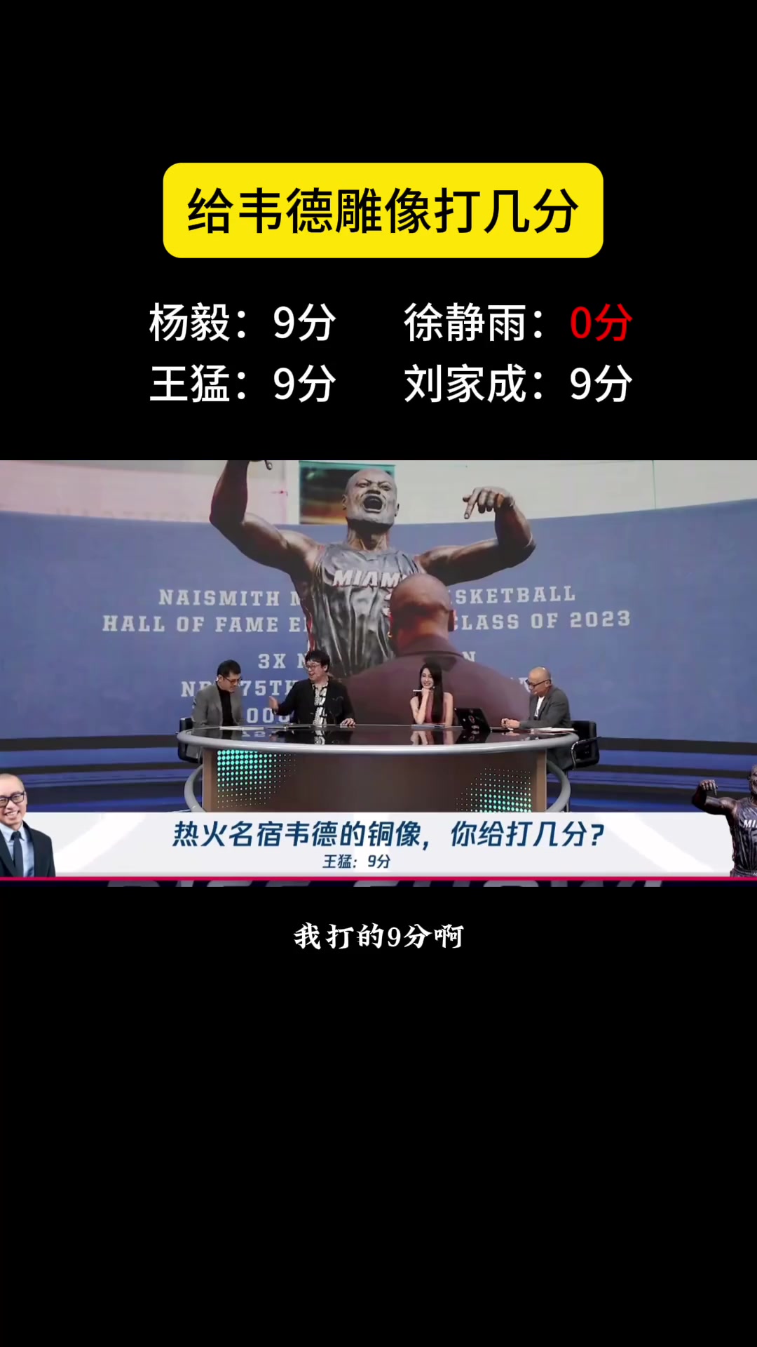 給韋德雕像打分！楊毅&王猛9分 徐靜雨直接0分~