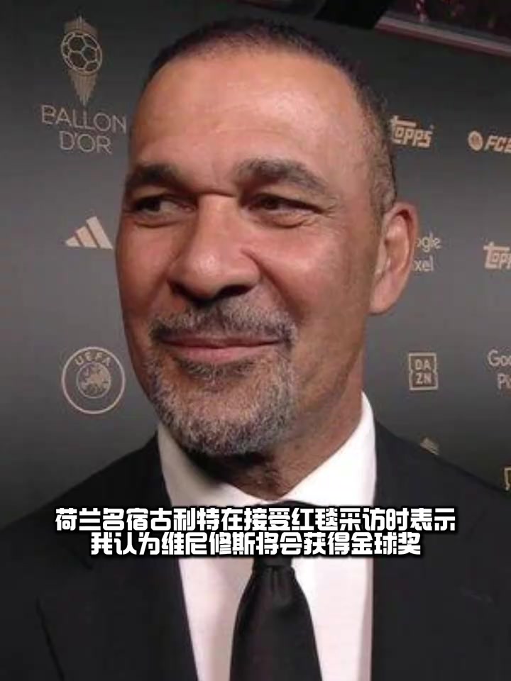  唱反調(diào)？金球頒獎紅毯采訪 古利特：維尼修斯會獲得金球獎！