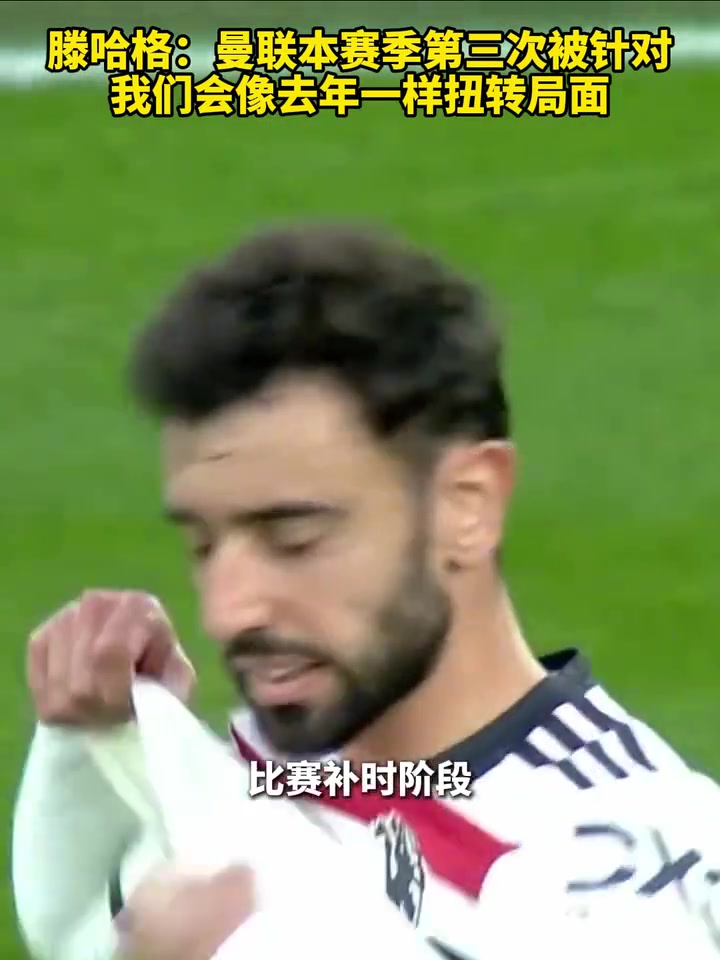 已成過去時！上輪英超賽后，滕哈赫：我們會像去年一樣扭轉局面！
