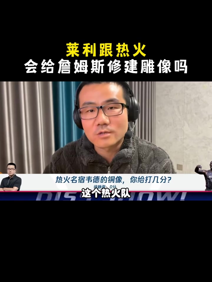  熱火會(huì)給詹姆斯修建雕像嗎？楊毅&王猛：萊利在任時(shí)可能不會(huì)！