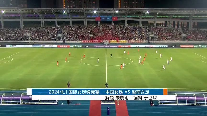 【集錦】茶山竹海杯-中國(guó)女足2-0越南兩連勝奪冠 張馨建功