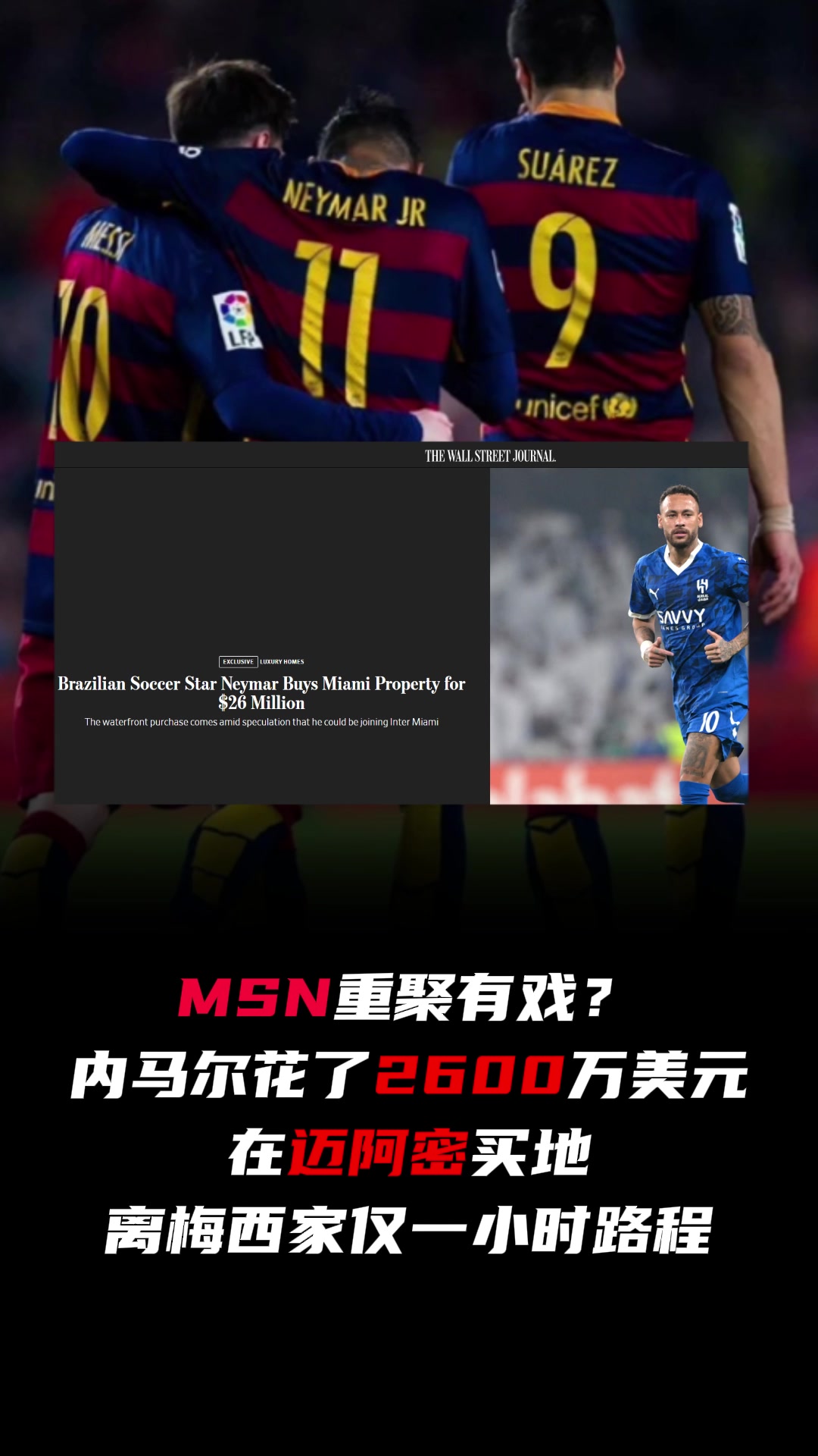  MSN重聚？內(nèi)馬爾花2600萬在邁阿密買地，離梅西家一小時
