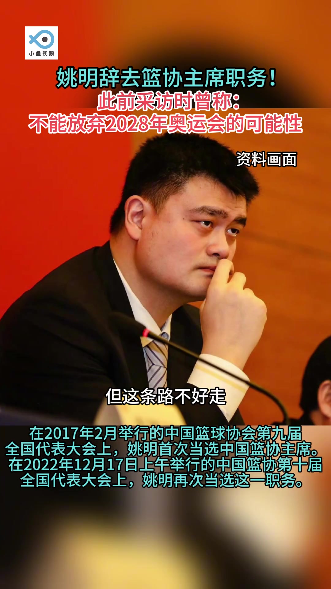  姚明此前采訪：我們不能放棄對28年奧運會的可能性~
