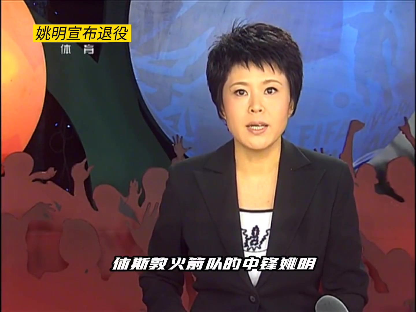  2011年姚明退役 中國球迷最初的籃球記憶結(jié)束了~