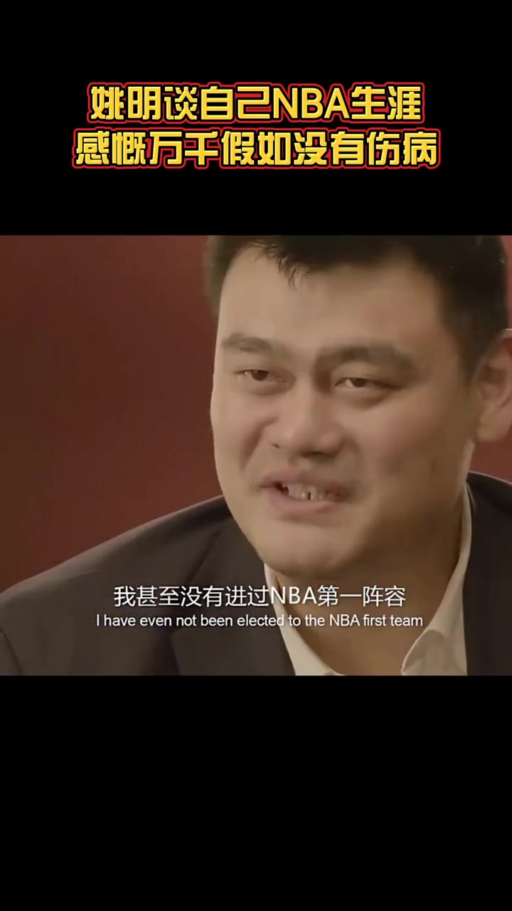  傷病！姚明談自己的NBA生涯：沒拿過最佳新秀 也沒打過總決賽