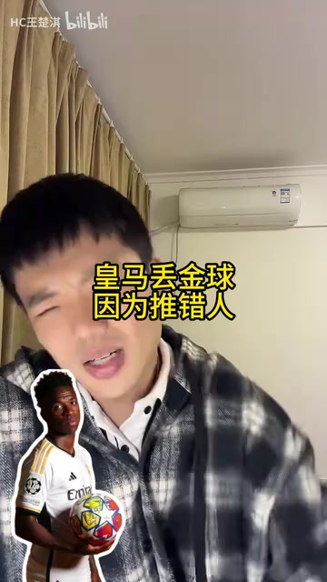  王楚淇分析皇馬丟金球原因：推錯(cuò)人了！