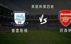  阿森納客戰(zhàn)普雷斯頓，熱蘇斯、斯特林首發(fā)，內(nèi)利出戰(zhàn)。