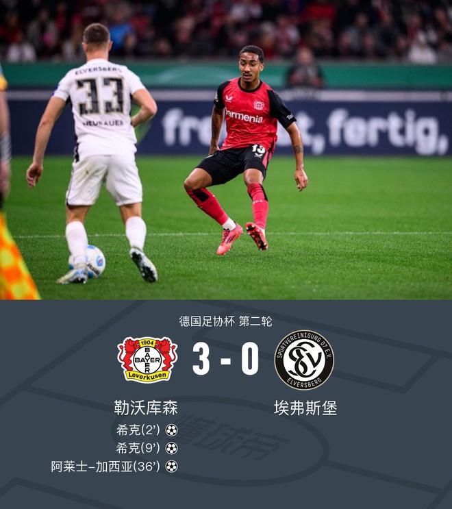  勒沃庫森3-0埃弗斯堡，?？穗p響，加西亞世界波。
