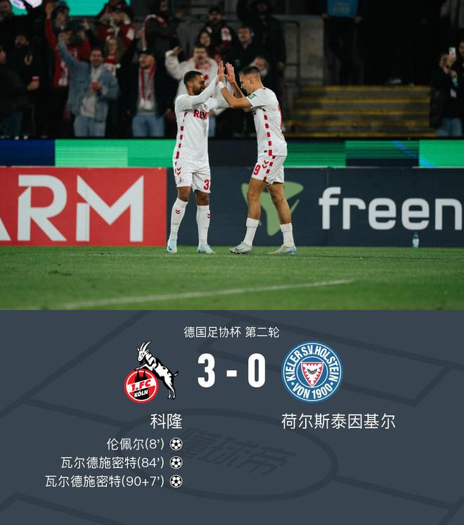  德國杯科隆勝基爾晉級，瓦爾德二度梅開，倫佩爾進(jìn)球。