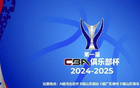  CBA俱樂部杯一階段媒體證件申請須知