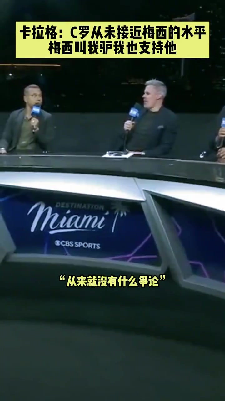  卡拉格：C羅從未接近過梅西的水平，就算梅西叫我驢，我也支持他