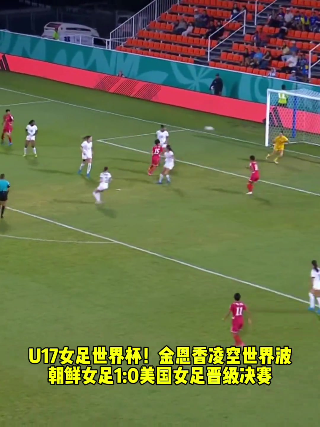  U17女足世界杯！金恩香凌空世界波朝鮮女足1：0美國(guó)進(jìn)決賽