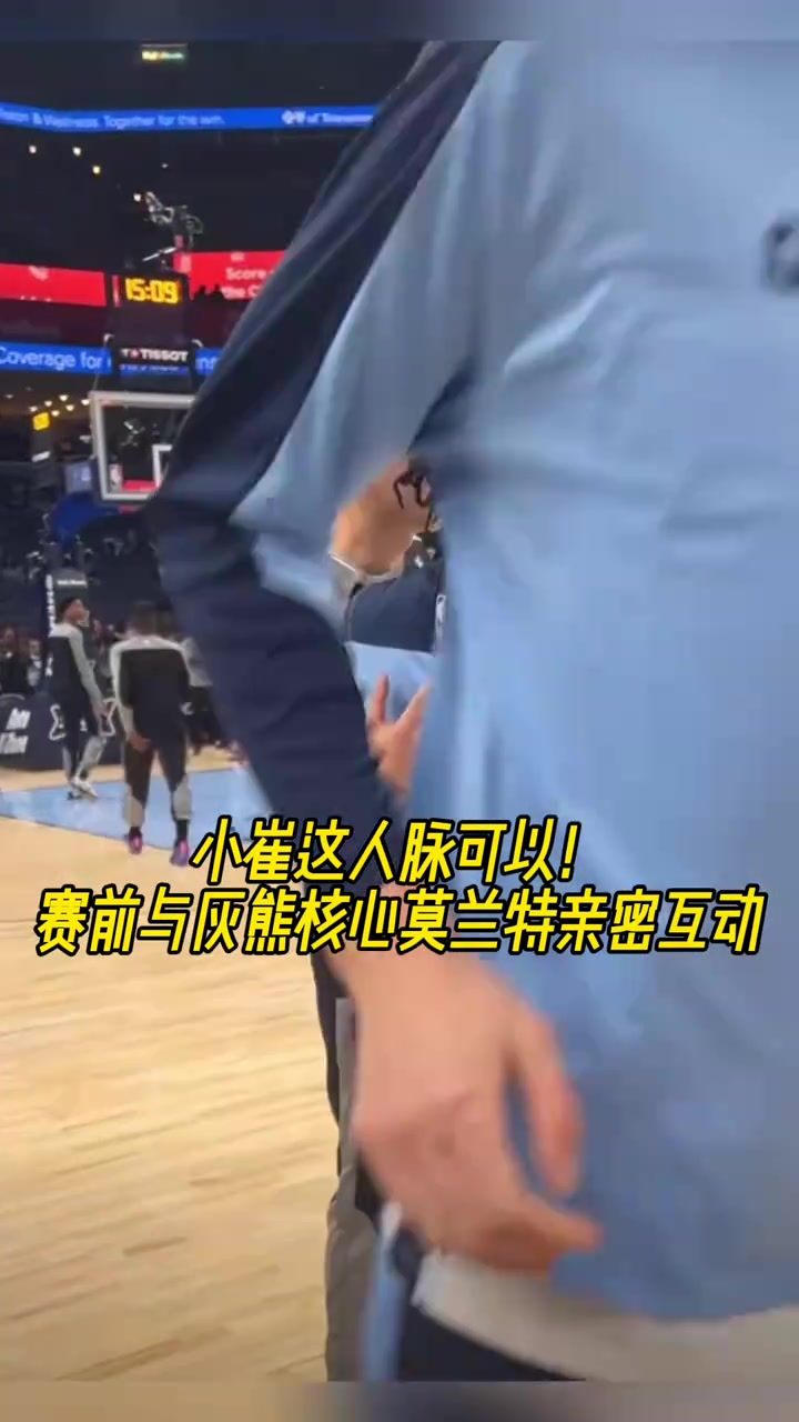  小崔人脈是真可以??！賽前與灰熊老大莫蘭特親密互動