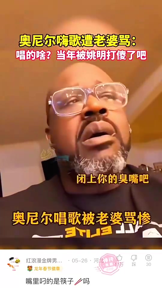  奧尼爾在家里嗨歌，被妻子大罵“被姚明打傻了吧！”