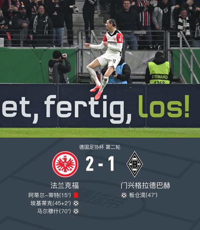  德國(guó)杯法蘭克福2-1門興，埃基蒂克破門，馬爾穆什勝出